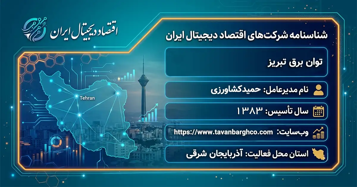 توان برق تبریز