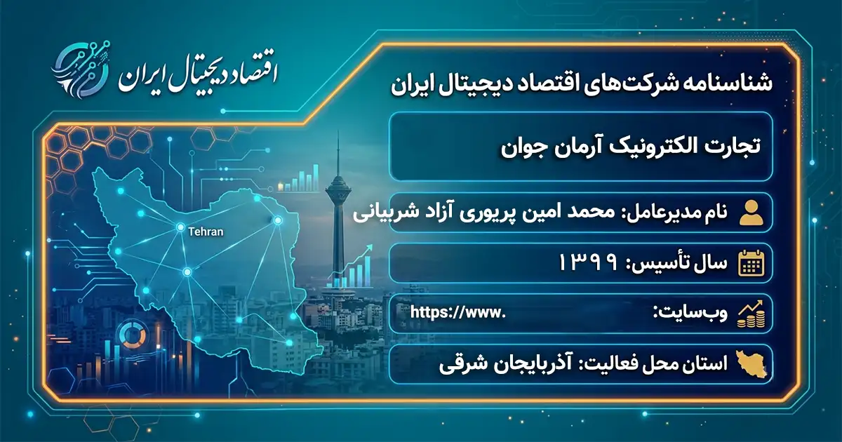 تجارت الکترونیک آرمان جوان
