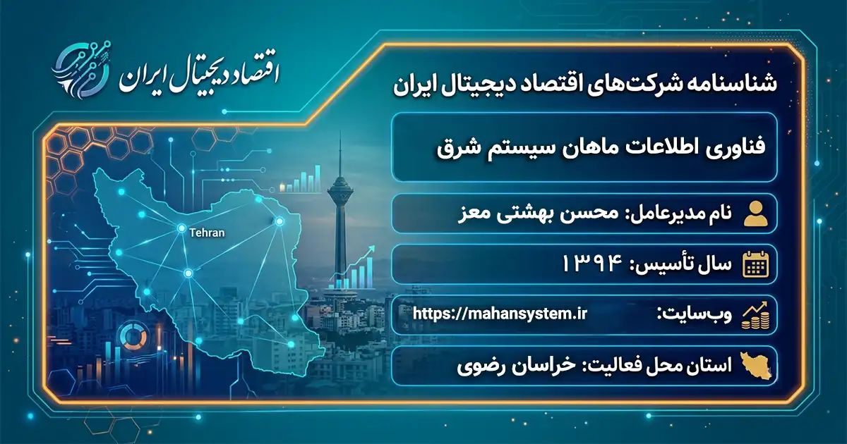 فناوری اطلاعات ماهان سیستم شرق