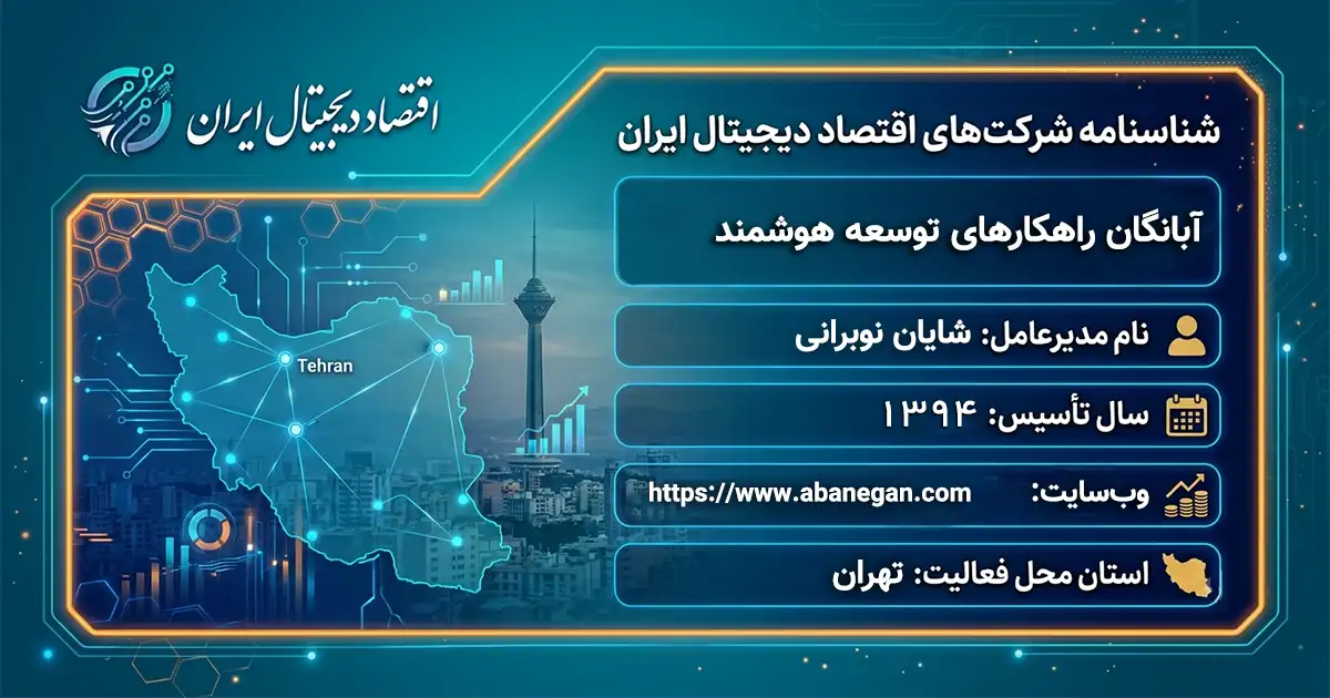 آبانگان راهکارهای توسعه هوشمند