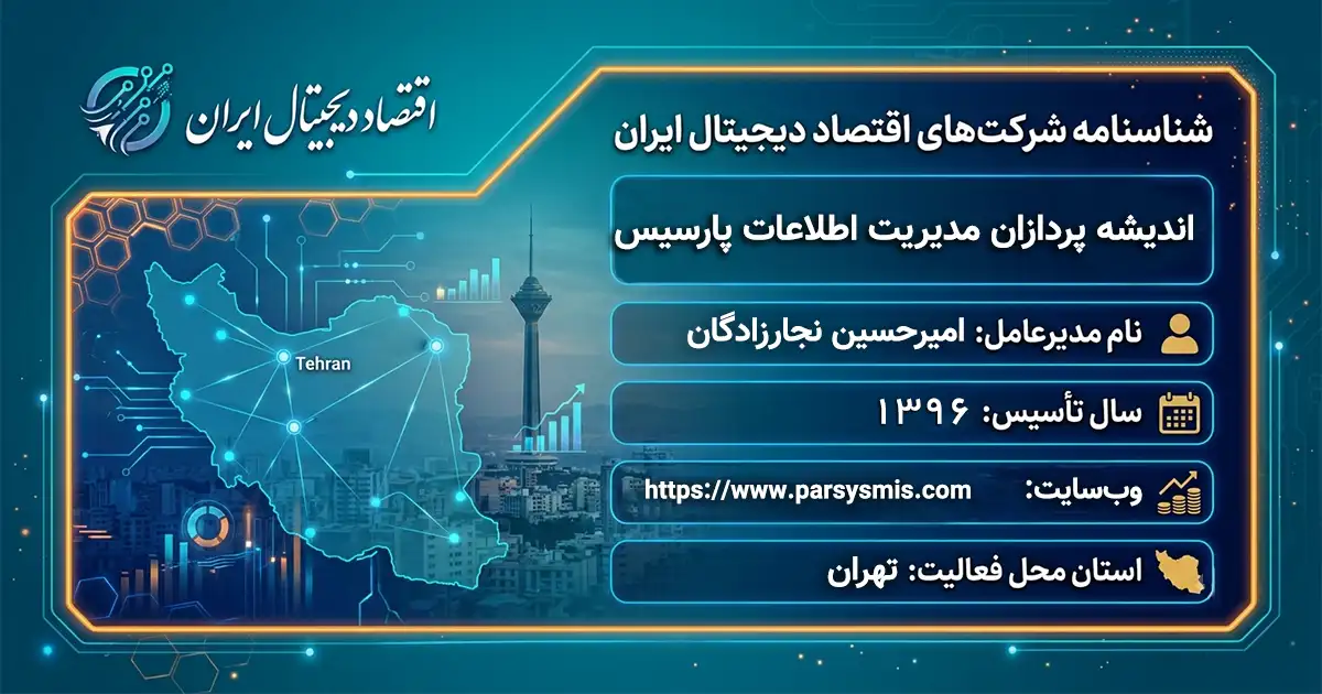 اندیشه پردازان مدیریت اطلاعات پارسیس