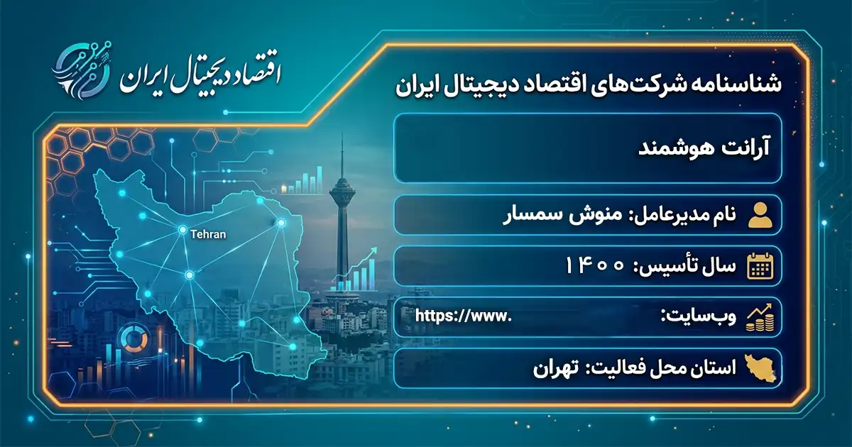 آرانت هوشمند