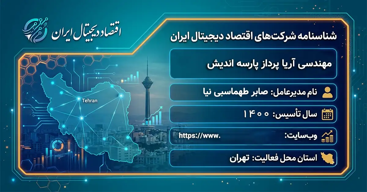 مهندسی آریا پرداز پارسه اندیش