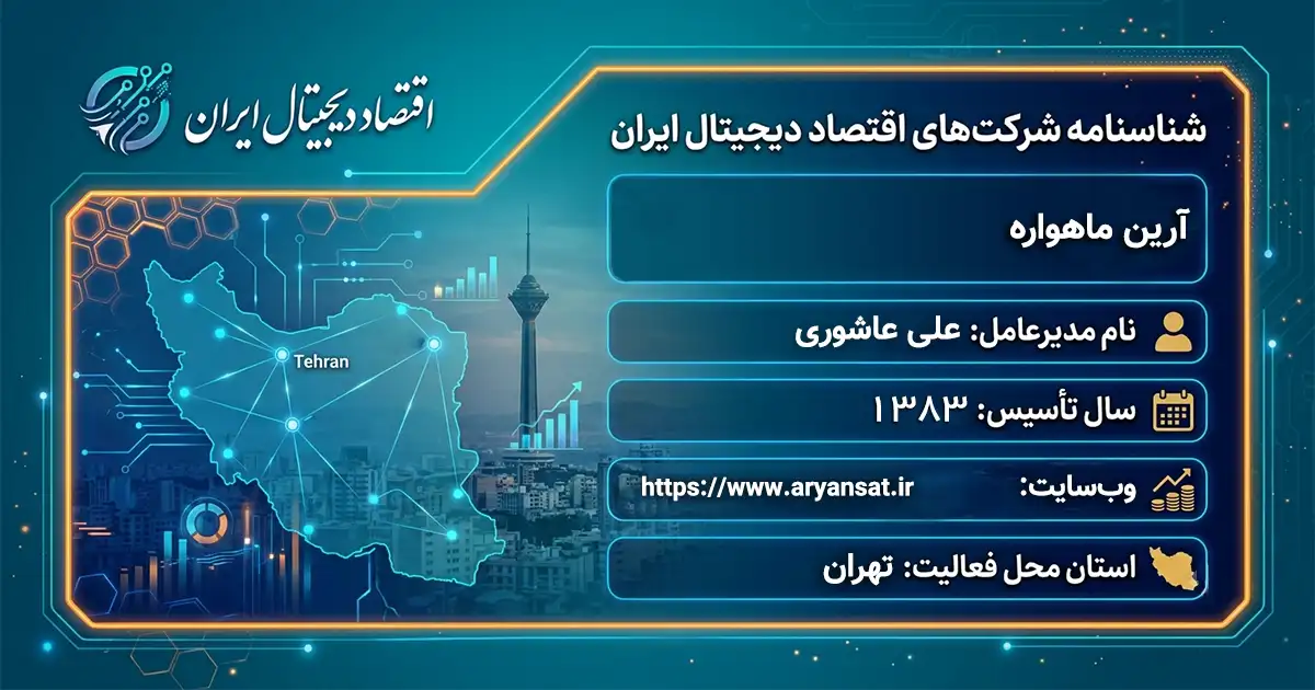 آرین ماهواره