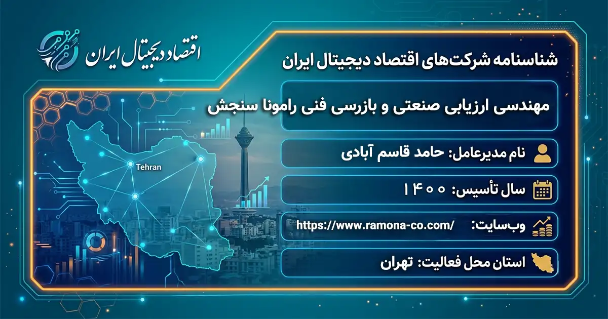 مهندسی ارزیابی صنعتی و بازرسی فنی رامونا سنجش
