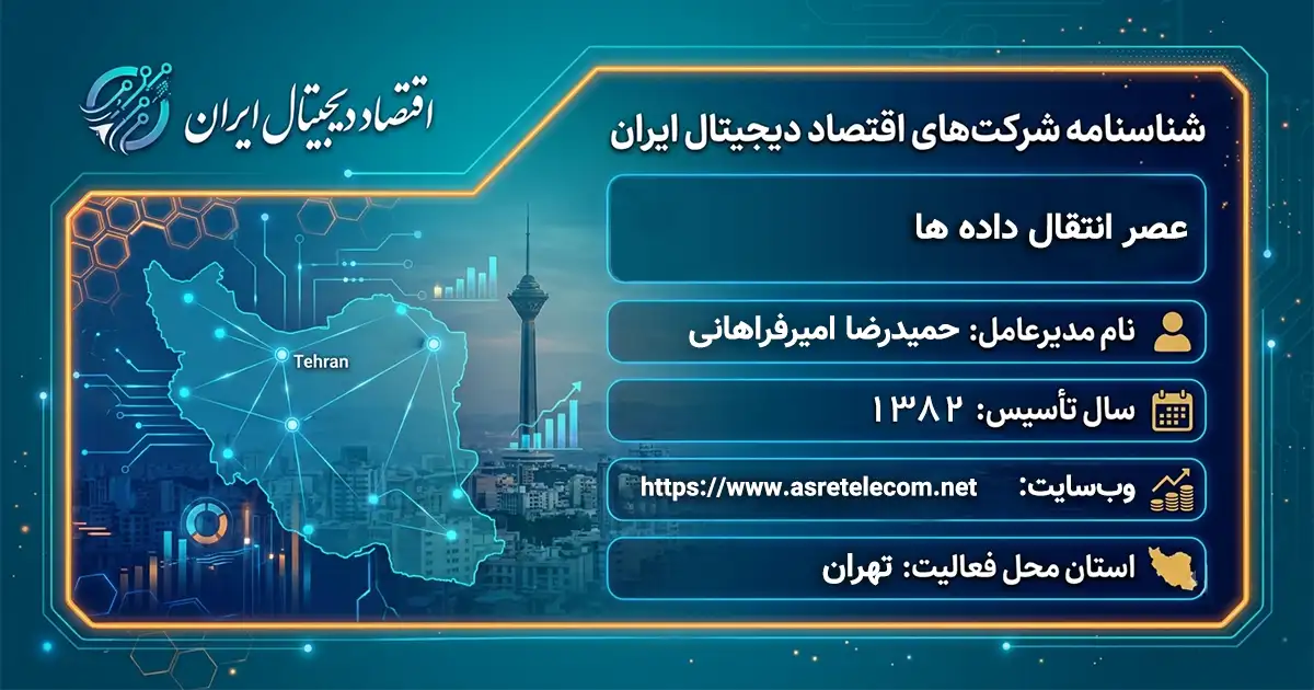 عصر انتقال داده ها