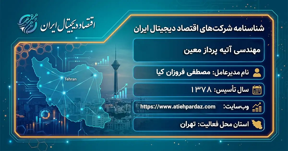 مهندسی آتیه پرداز معین