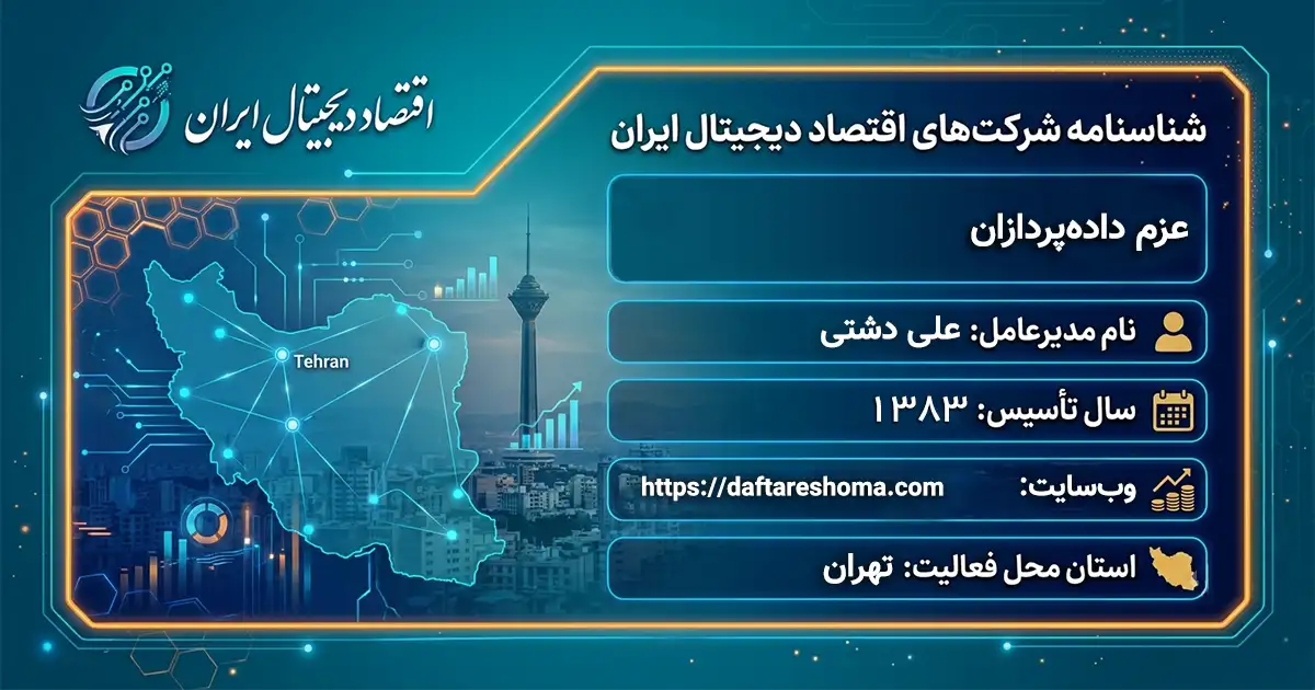 عزم داده‌پردازان