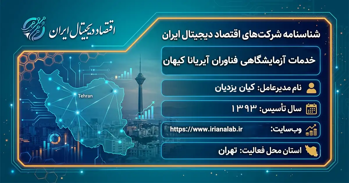 خدمات آزمایشگاهی فناوران آیریانا کیهان