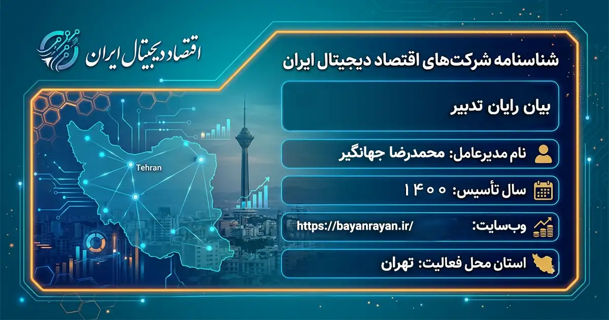 بیان رایان تدبیر