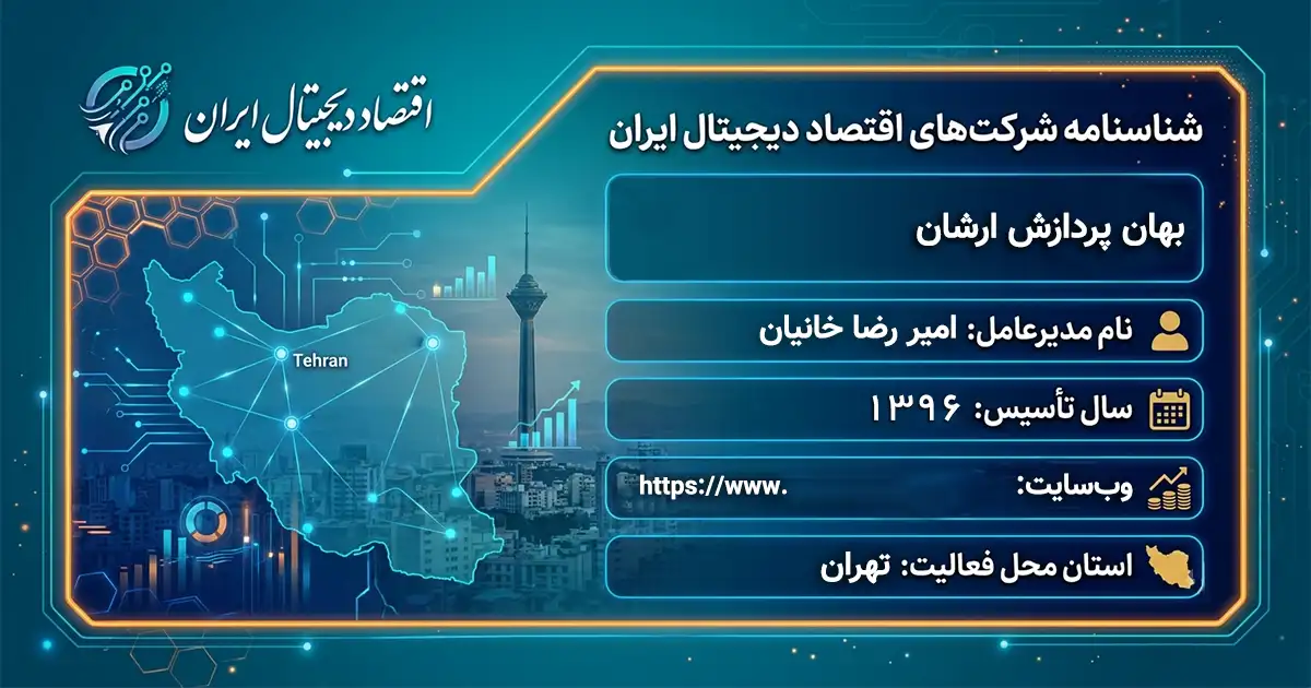 بهان پردازش ارشان