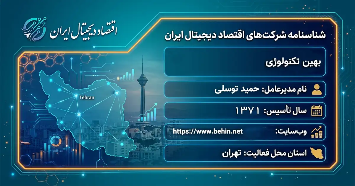 بهین تکنولوژی
