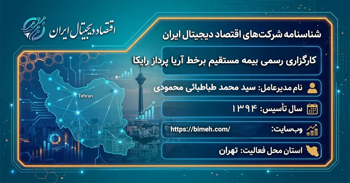 کارگزاری رسمی بیمه مستقیم برخط آریا پرداز رایکا