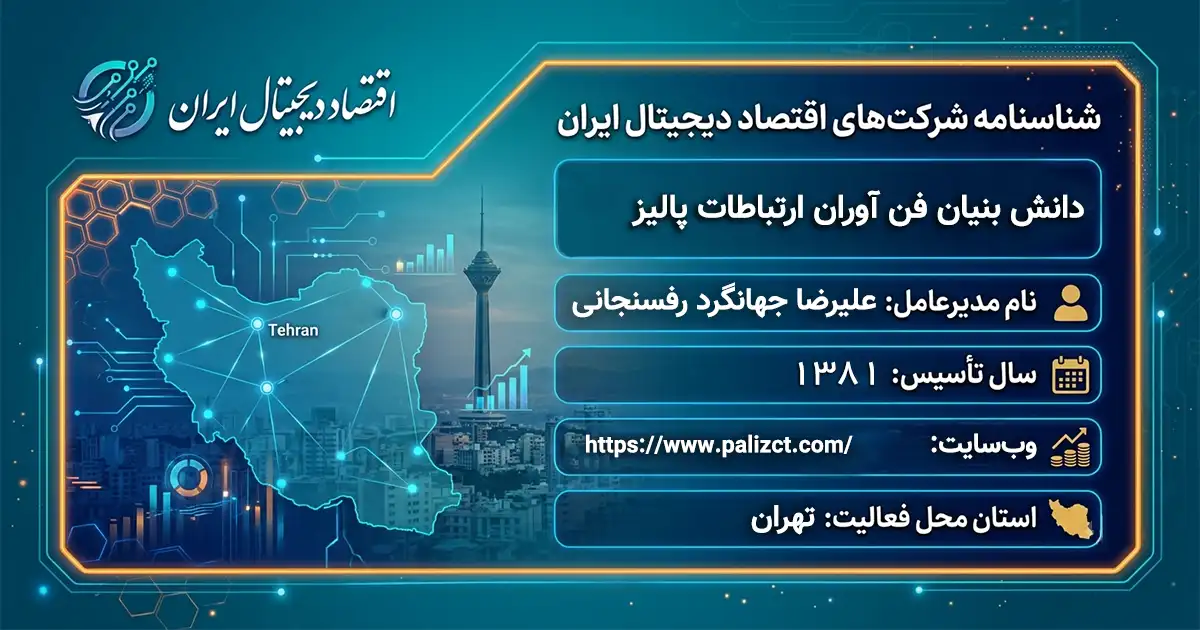 دانش بنیان فن آوران ارتباطات پالیز