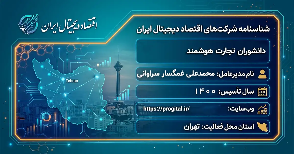 دانشوران تجارت هوشمند