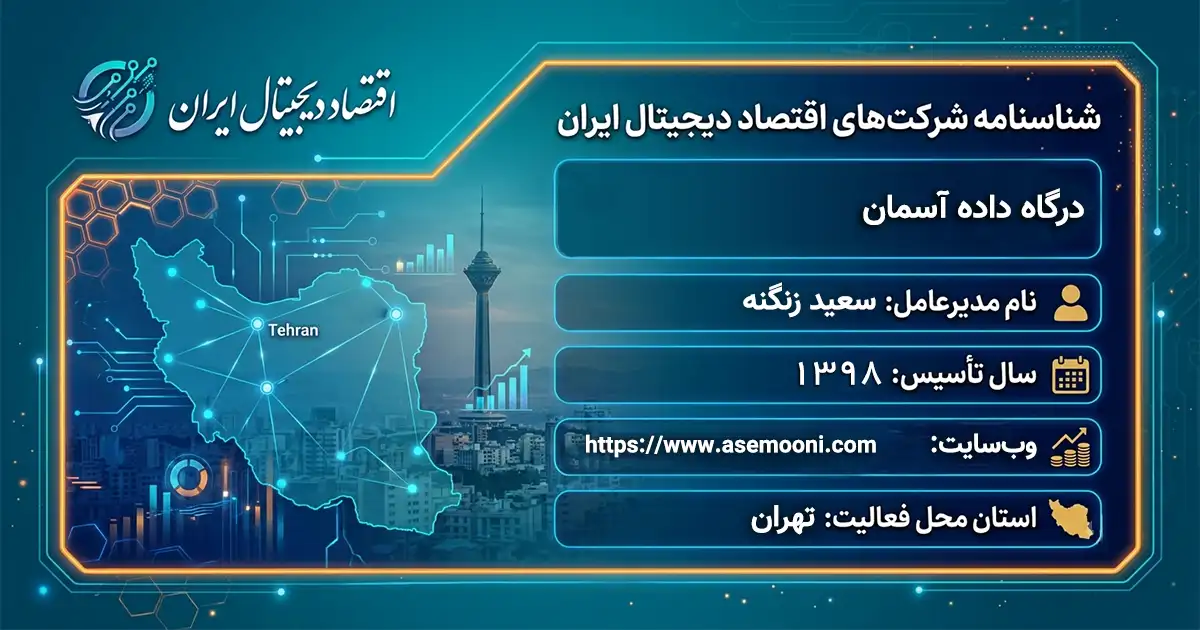 درگاه داده آسمان