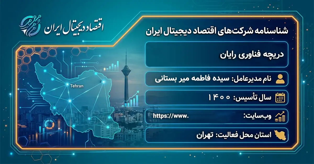 دریچه فناوری رایان