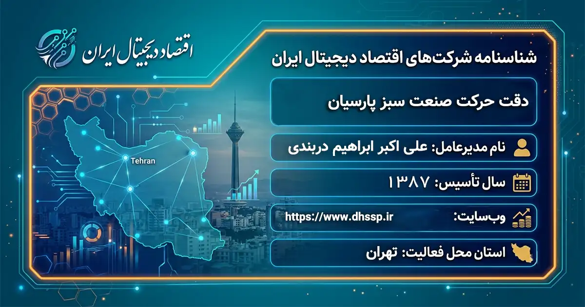 دقت حرکت صنعت سبز پارسیان