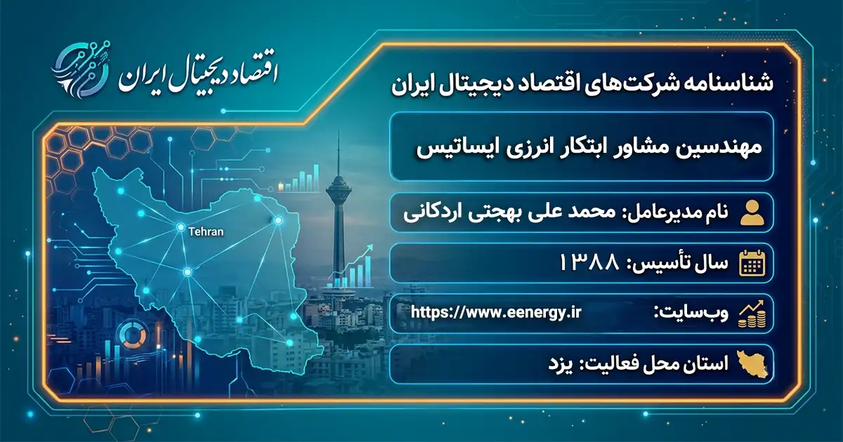 مهندسین مشاور ابتکار انرزی ایساتیس