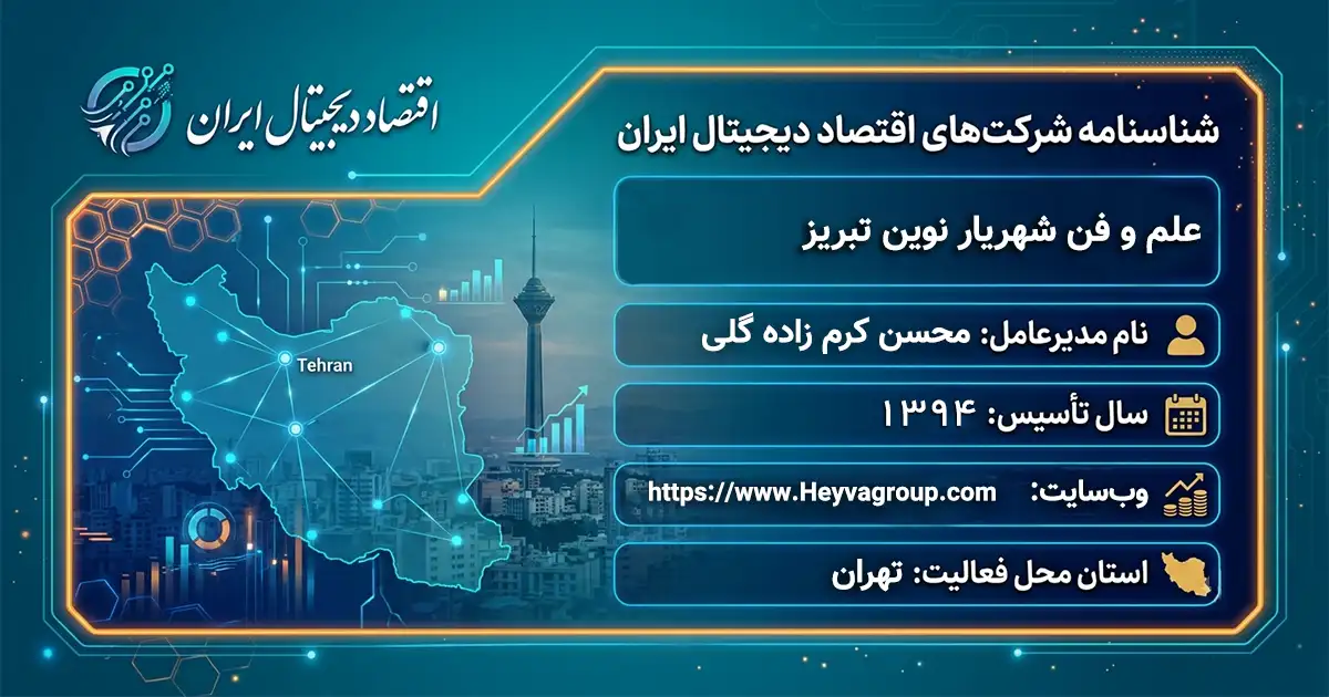 علم و فن شهریار نوین تبریز