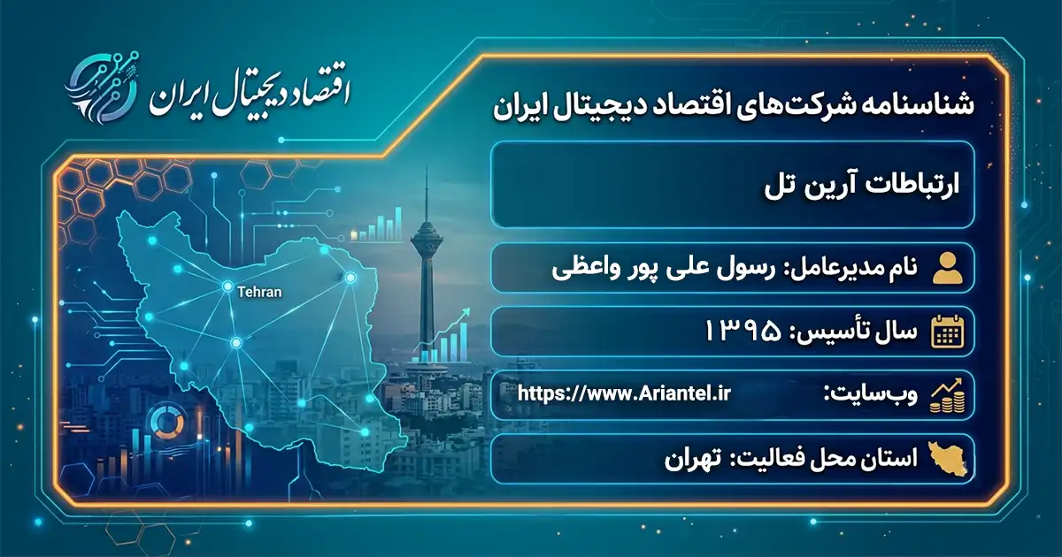 ارتباطات آرین تل