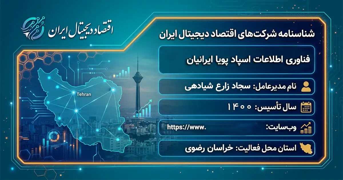 فناوری اطلاعات اسپاد پویا ایرانیان