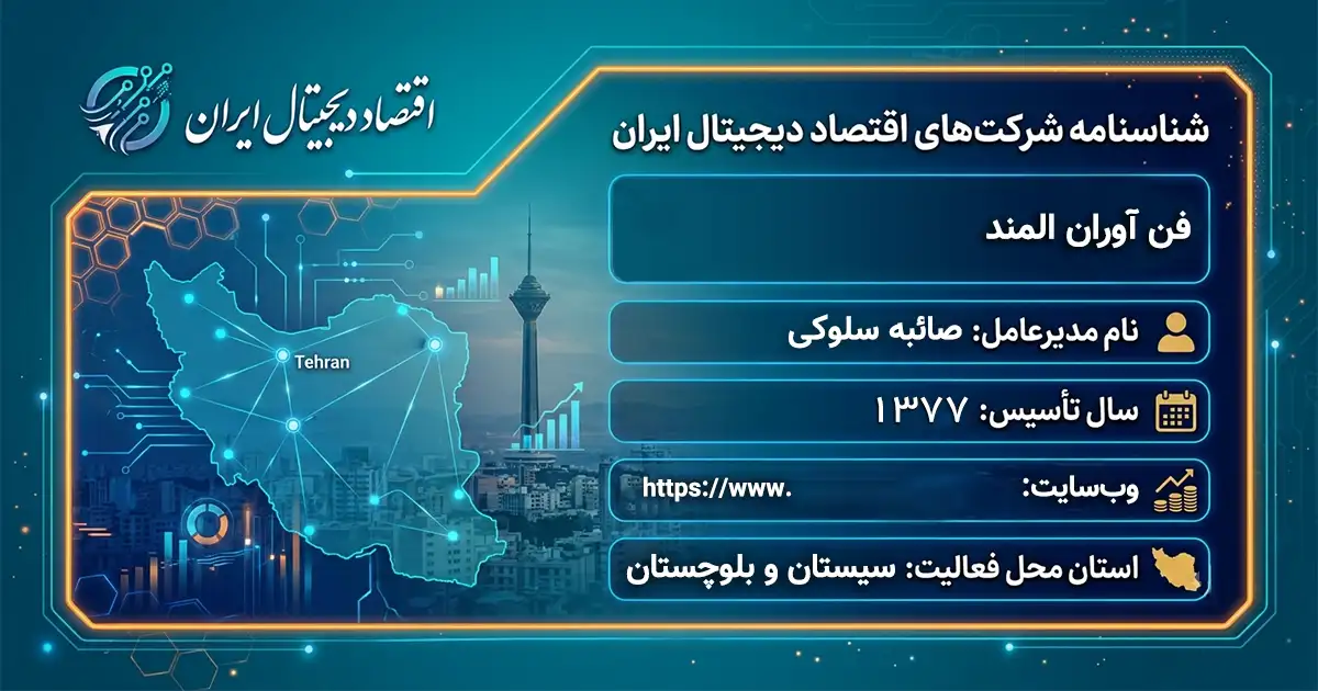 فن آوران المند