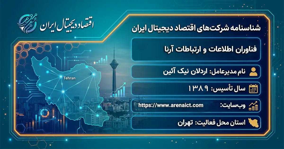 فناوران اطلاعات و ارتباطات آرنا