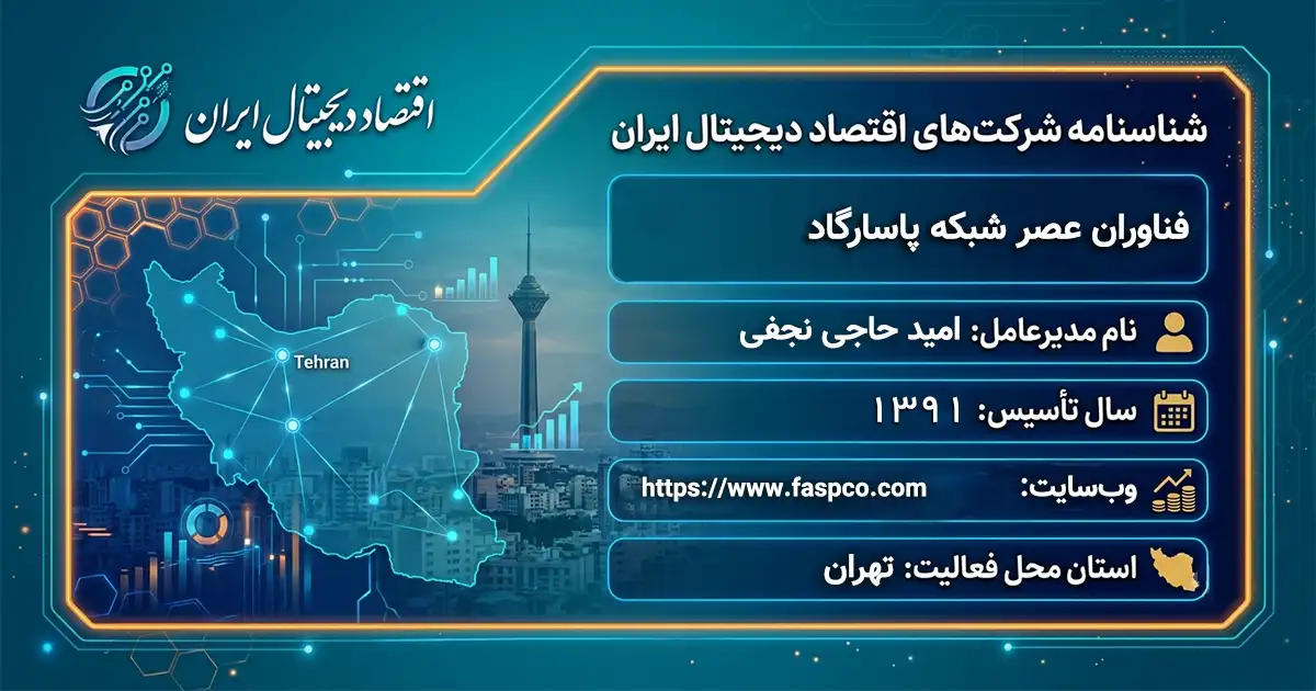 فناوران عصر شبکه پاسارگاد