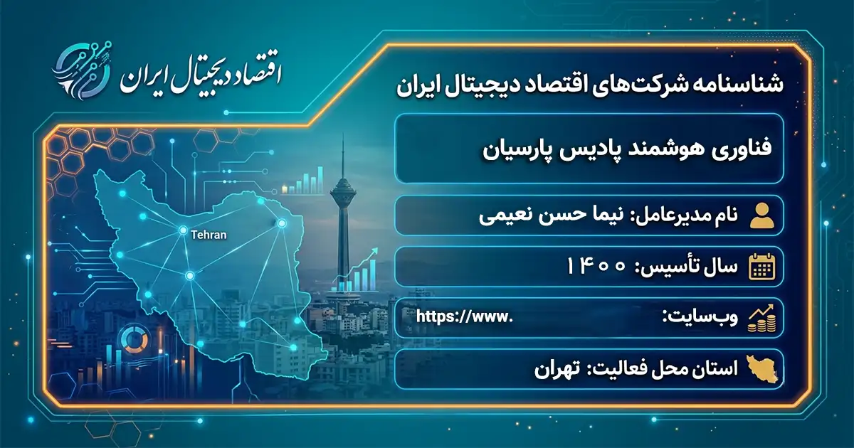 فناوری هوشمند پادیس پارسیان