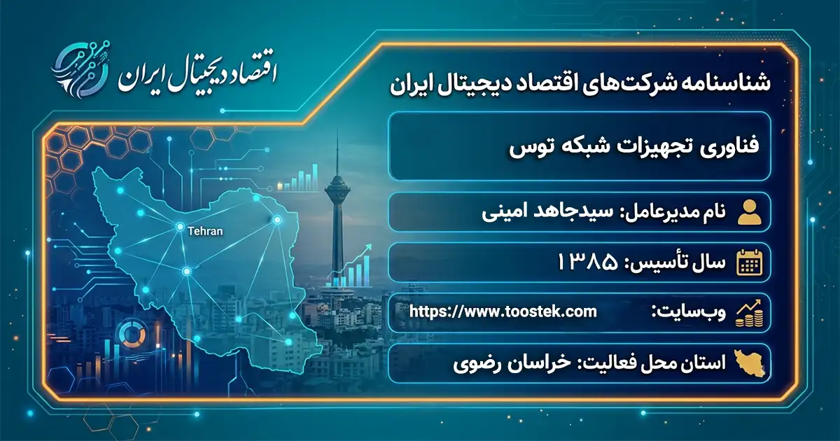 فناوری تجهیزات شبکه توس