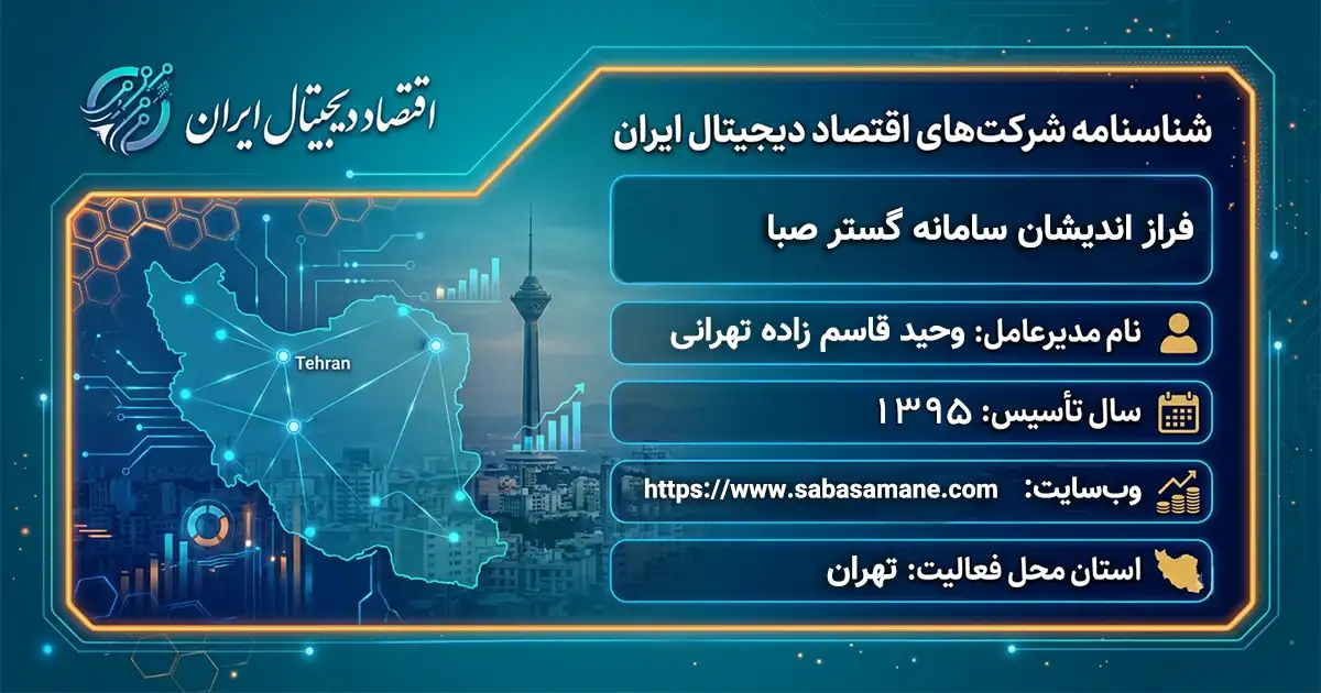 فراز اندیشان سامانه گستر صبا