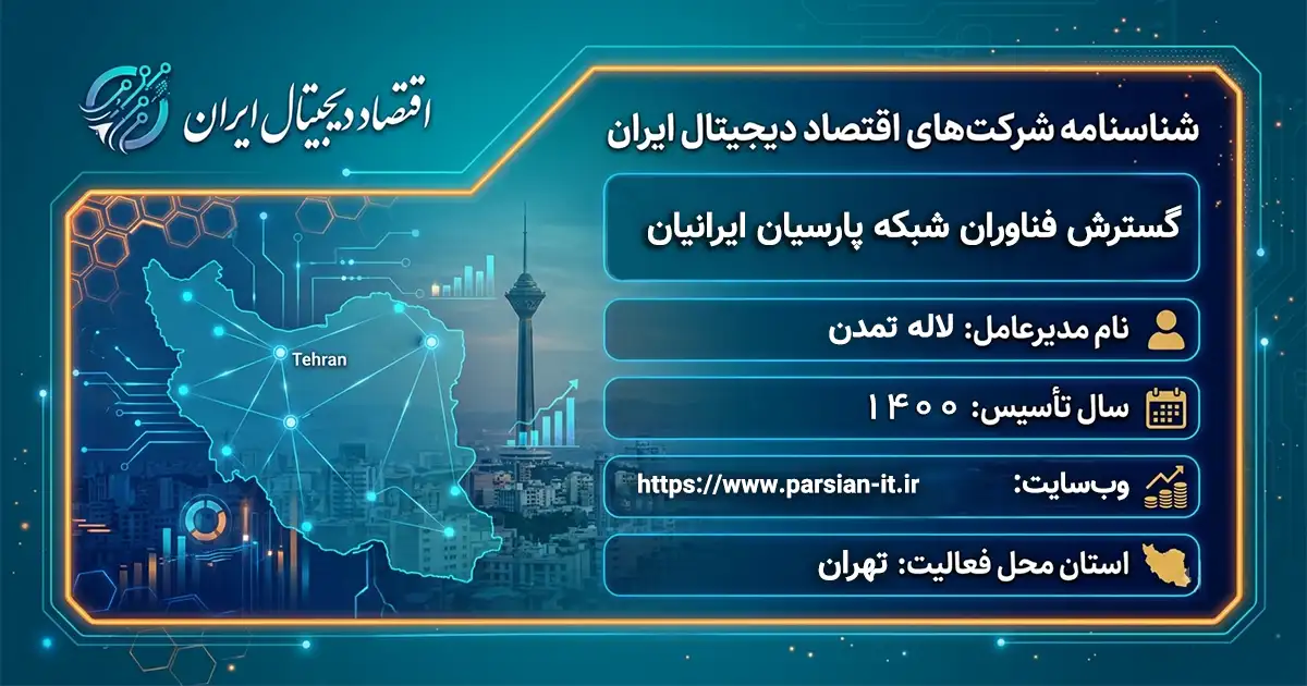 گسترش فناوران شبکه پارسیان ایرانیان