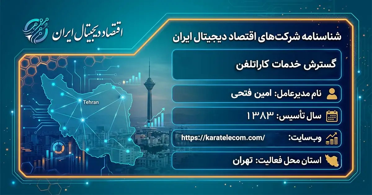 گسترش خدمات کاراتلفن