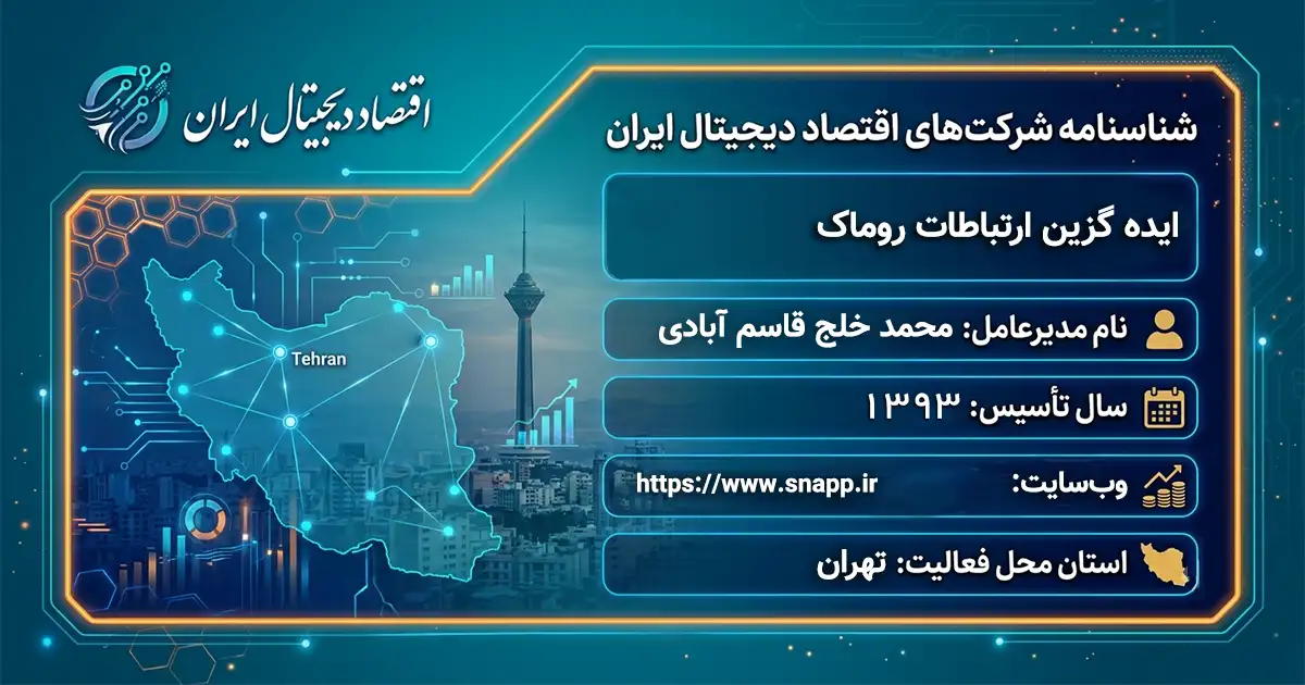 ایده گزین ارتباطات روماک