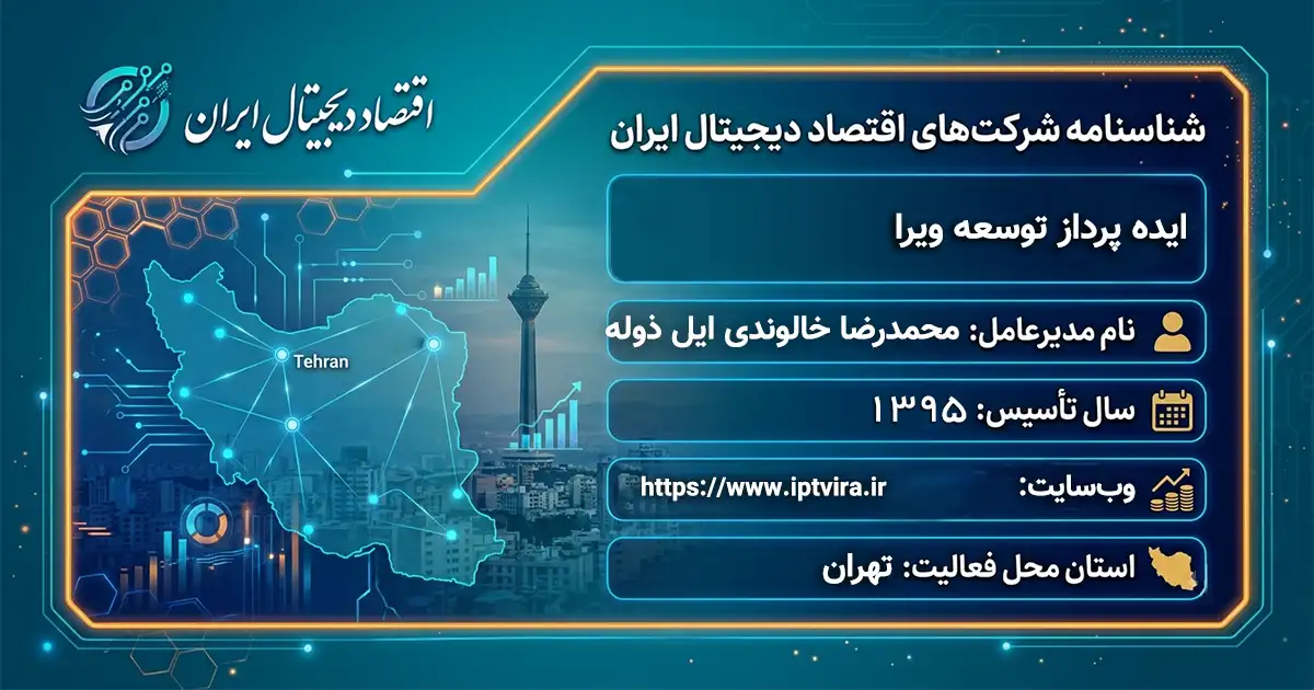 ایده پرداز توسعه ویرا
