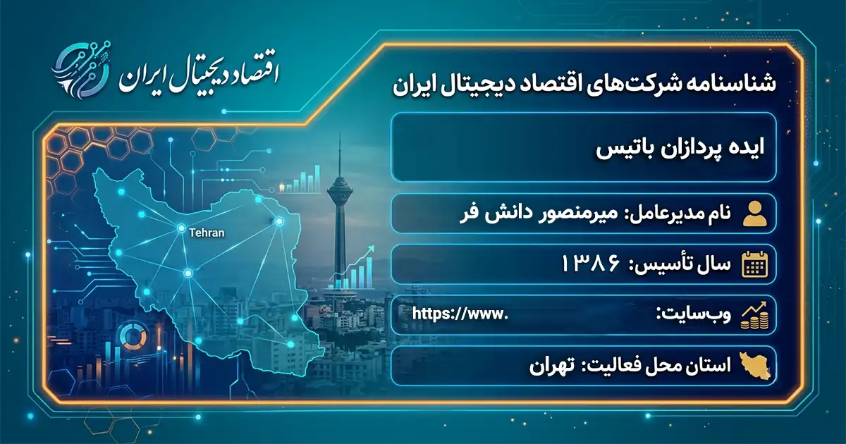 ایده پردازان باتیس