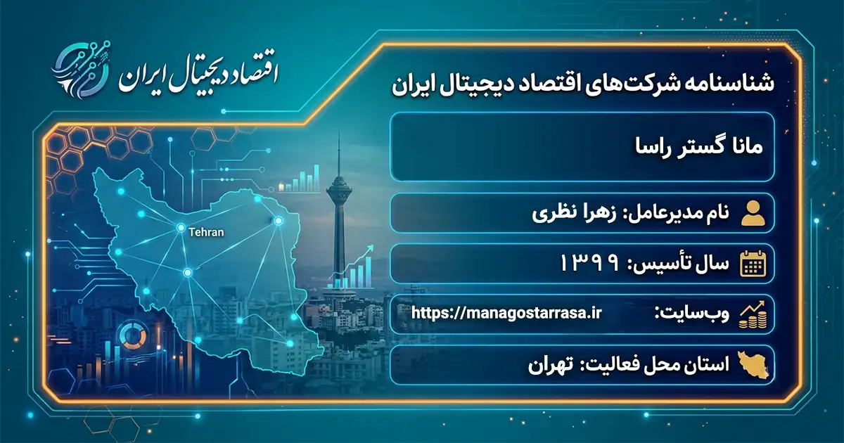 مانا گستر راسا