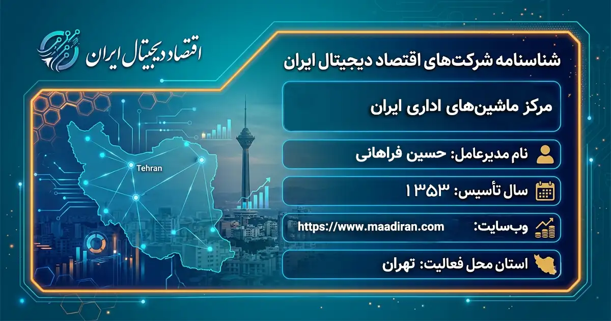 مرکز ماشین‌های اداری ایران