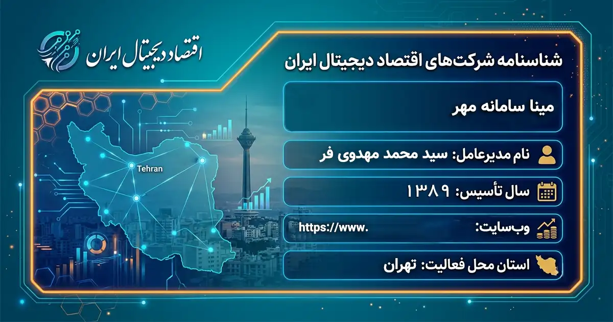مینا سامانه مهر