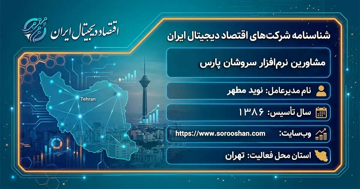 مشاورین نرم‌افزار سروشان پارس