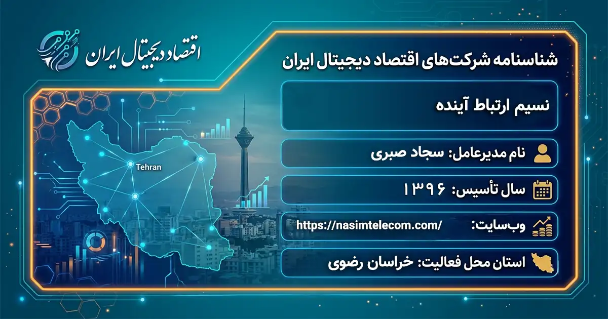 نسیم ارتباط آینده