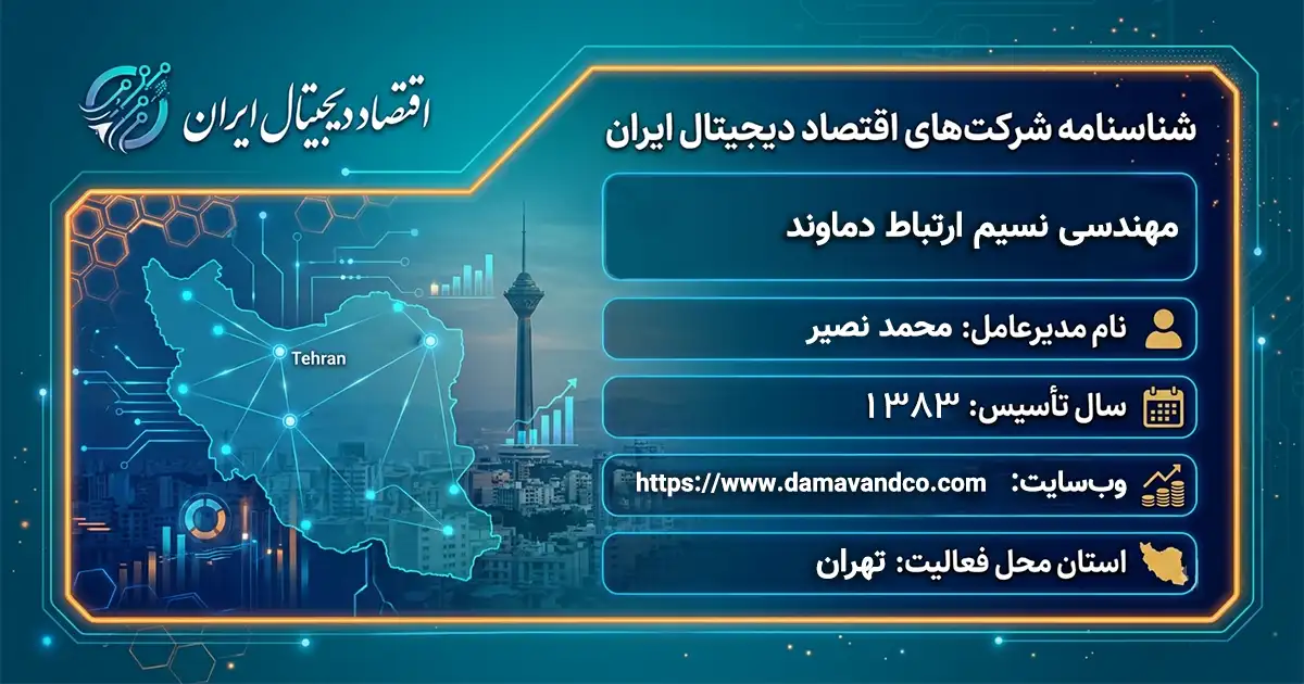 مهندسی نسیم ارتباط دماوند