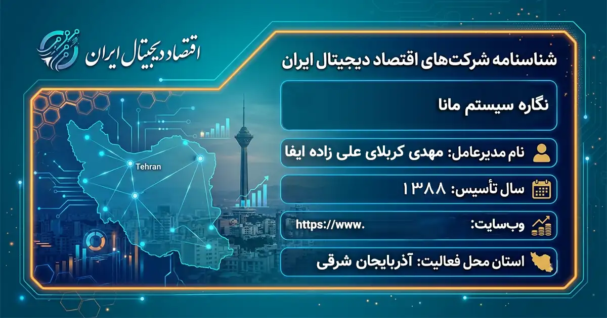 نگاره سیستم مانا