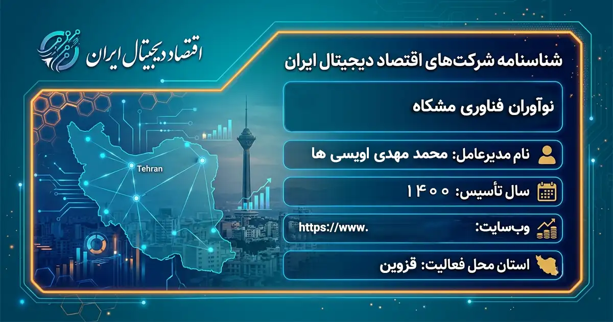 نوآوران فناوری مشکاه