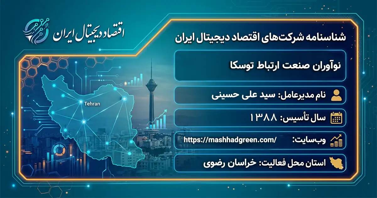 نوآوران صنعت ارتباط توسکا