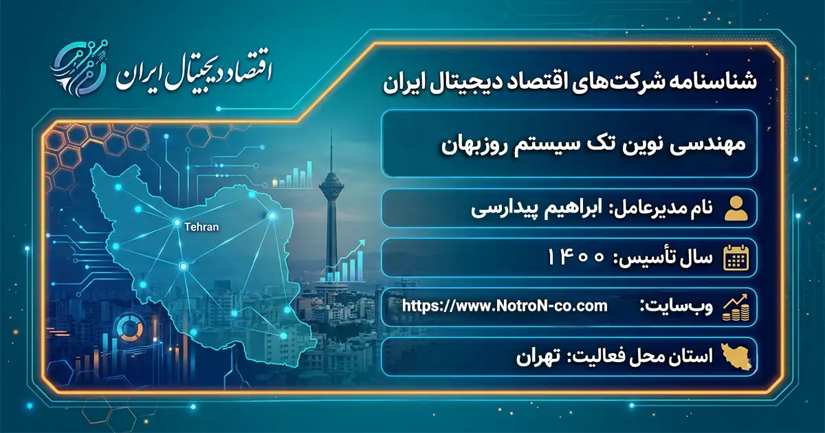 مهندسی نوین تک سیستم روزبهان