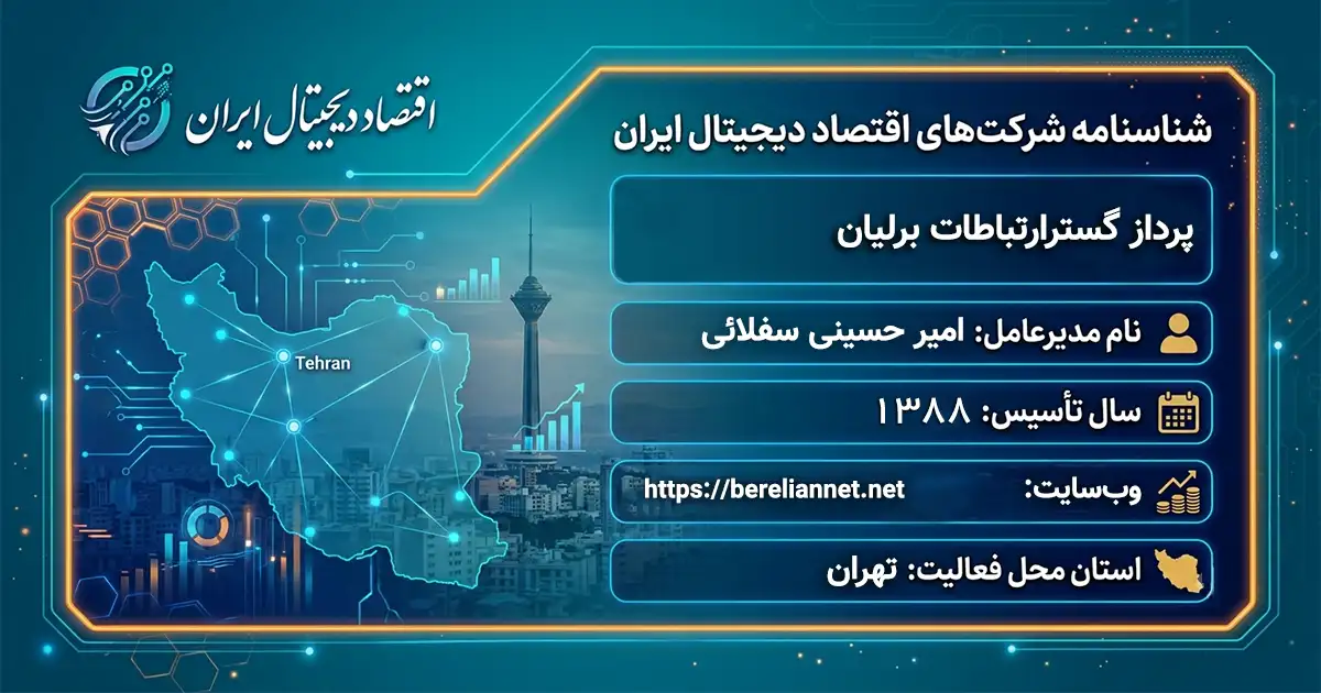 پرداز گسترارتباطات برلیان