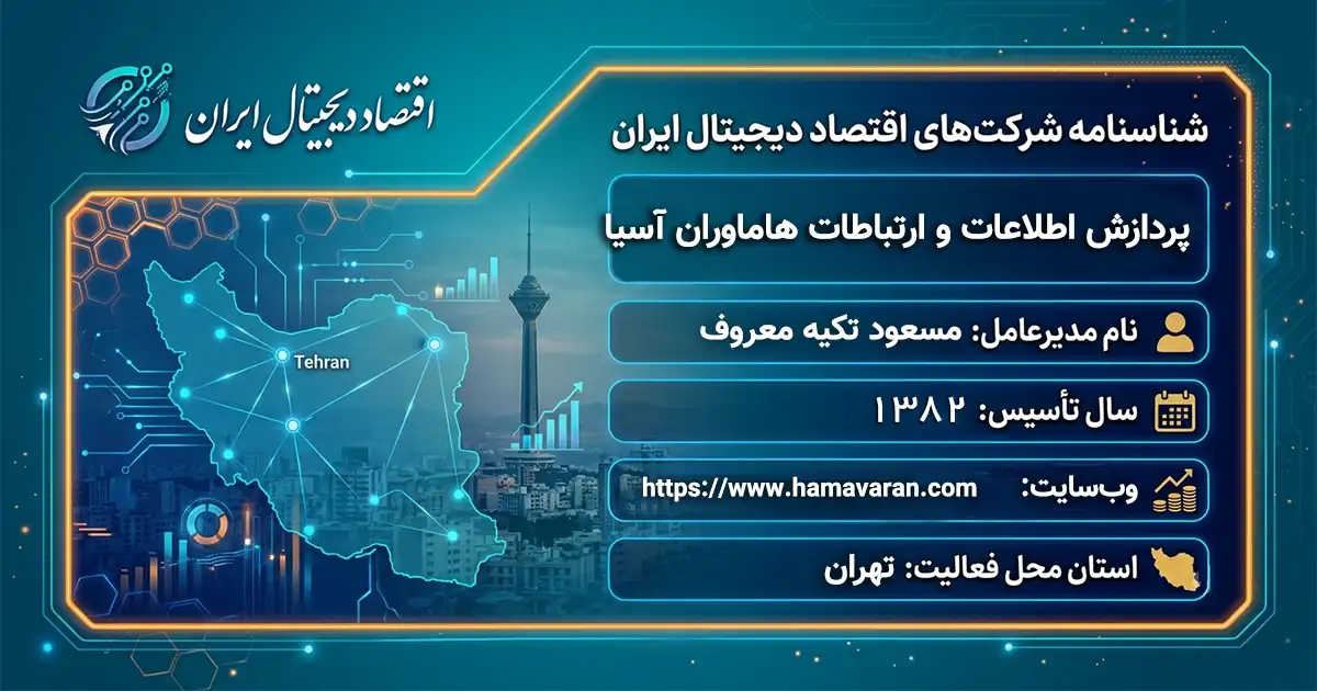 پردازش اطلاعات و ارتباطات هاماوران آسیا