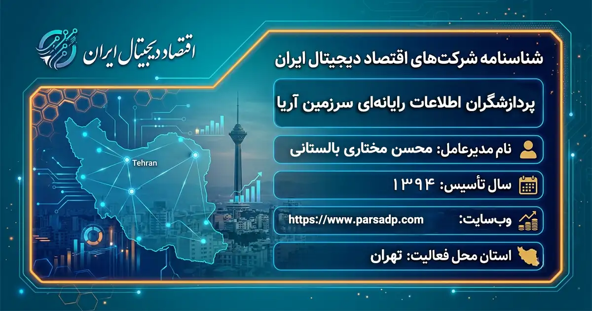 پردازشگران اطلاعات رایانه‌ای سرزمین آریا